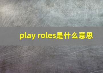 play roles是什么意思